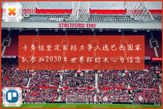 卡多佐坚定目标力争入选巴西国家队参加2030年世界杯的决心与信念