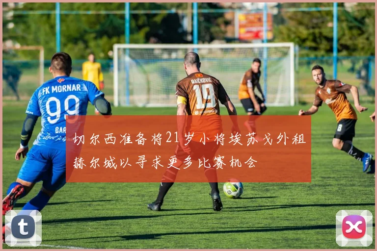 切尔西准备将21岁小将埃苏戈外租赫尔城以寻求更多比赛机会