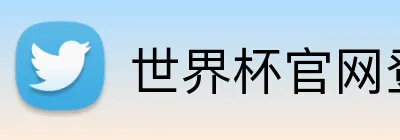 世界杯官网登录入口网址 logo