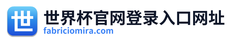 世界杯官网登录入口网址
